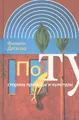 По ту сторону природы и культуры