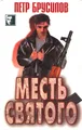 Месть святого