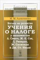 Взгляд на развитие учения о налоге у экономистов А. Смита, Ж.-Б. Сэя, Д. Рикардо, Ж. Сисмонди и Дж. Ст. Милля