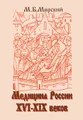 Медицина России XVI-XIX веков