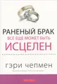 Раненый брак все еще может быть исцелен