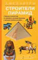 Строители пирамид. Книжка-игрушка