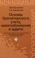 Основы бухгалтерского учета, налогообложения и аудита