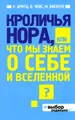 Кроличья нора, или Что мы знаем о себе и Вселенной?