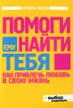 Помоги ему найти тебя