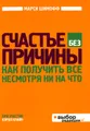 Счастье без причины