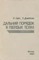 Дальний порядок в твердых телах