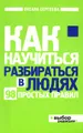 Как научиться разбираться в людях