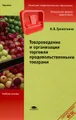 Товароведение и организация торговли продовольственными товарами