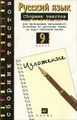 Русский язык. 9 класс. Сборник текстов для проведения устного экзамена по русскому языку за курс основной школы