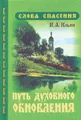 Путь духовного обновления