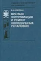 Монтаж, эксплуатация и ремонт холодильных установок