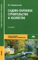 Садово-парковое строительство и хозяйство