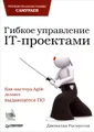 Гибкое управление IT-проектами. Руководство для настоящих самураев