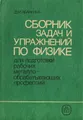 Сборник задач и упражнений по физике для подготовки рабочих металлообрабатывающих профессий