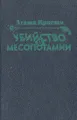 Убийство в Месопотамии