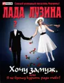 Хочу замуж, или Я не брошу курить ради тебя