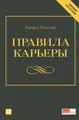 Правила карьеры