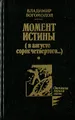 Момент истины (В августе сорок четвертого...)