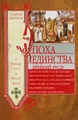 Эпоха единства Древней Руси. От Владимира Святого до Ярослава Мудрого