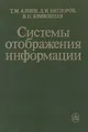 Системы отображения информации