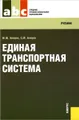 Единая транспортная система