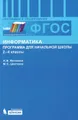 Информатика. Программа для начальной школы. 2-4 классы