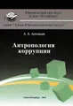 Антропология коррупции