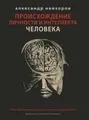Происхождение личности и интеллекта человека