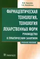 Фармацевтическая технология. Технология лекарственных форм. Руководство к практическим занятиям