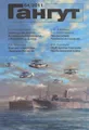 Гангут, №64, 2011