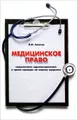 Медицинское право. Современное здравоохранение и право граждан на охрану здоровья