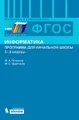 Информатика. Программы для начальной школы. 3-4 классы