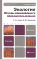 Экология. Основы рационального природопользования