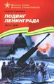 Подвиг Ленинграда. 1941-1944