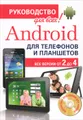 Android для телефонов и планшетов. Недостающее руководство для всех! Все версии от 2 до 4 (+ CD-ROM)