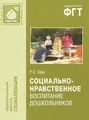 Социально-нравственное воспитание дошкольников. Методическое пособие