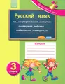 Русский язык. 3 класс. Рабочая тетрадь