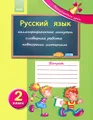 Русский язык. 2 класс. Рабочая тетрадь