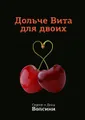 Дольче Вита для двоих