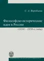 Философско-историчесикие идеи в России (1830-1850-е годы)