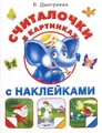 Считалочки в картинках