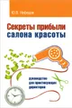 Секреты прибыли салона красоты. Руководство для практикующих директоров