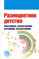 Разноцветное детство. Игротерапия, сказкотерапия, изотерапия, музыкотерапия