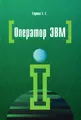 Оператор ЭВМ