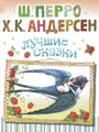 Ш. Перро, Х. К. Андерсен. Лучшие сказки