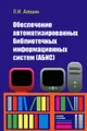 Обеспечение автоматизированных библиотечных информационных систем (АБИС)