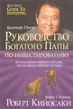 Руководство богатого папы по инвестированию