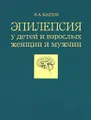 Эпилепсия у детей и взрослых женщин и мужчин