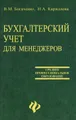 Бухгалтерский учет для менеджеров